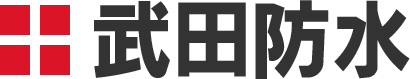武田防水